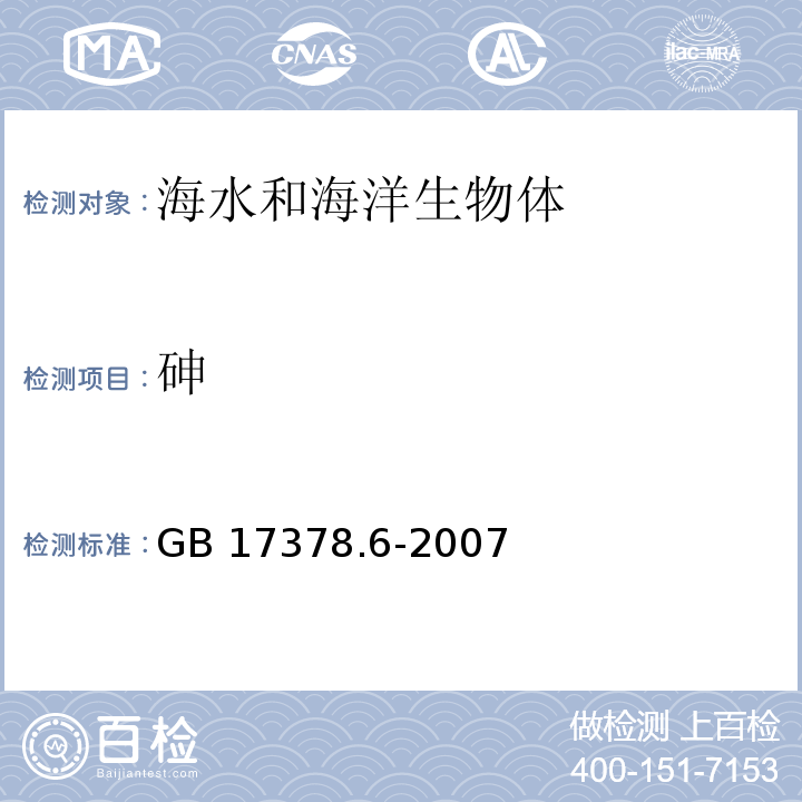 砷 海洋监测规范 第6部分：生物体分析 GB 17378.6-2007 原子荧光法 11.1