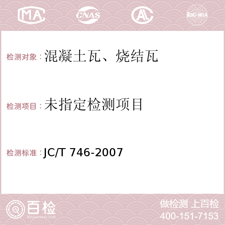 混凝土瓦JC/T 746-2007/附录A