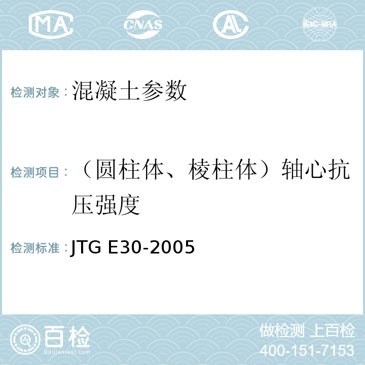 （圆柱体、棱柱体）轴心抗压强度 JTG E30-2005 公路工程水泥及水泥混凝土试验规程(附英文版)