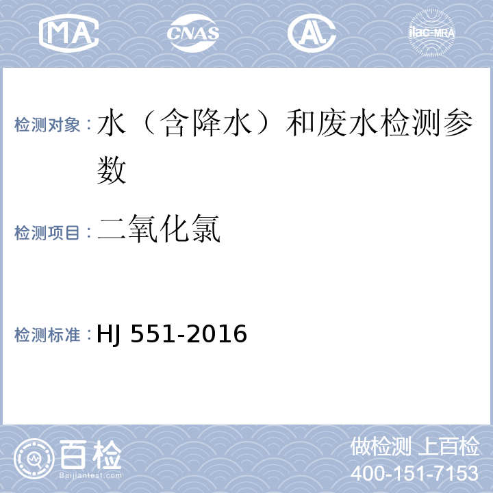 二氧化氯 水质 二氧化氯和亚氯酸盐的测定 连续滴定碘量法 HJ 551-2016