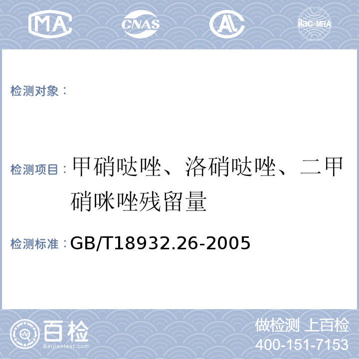 甲硝哒唑、洛硝哒唑、二甲硝咪唑残留量 GB/T 18932.26-2005 蜂蜜中甲硝哒唑、洛硝哒唑、二甲硝咪唑残留量的测定方法 液相色谱法