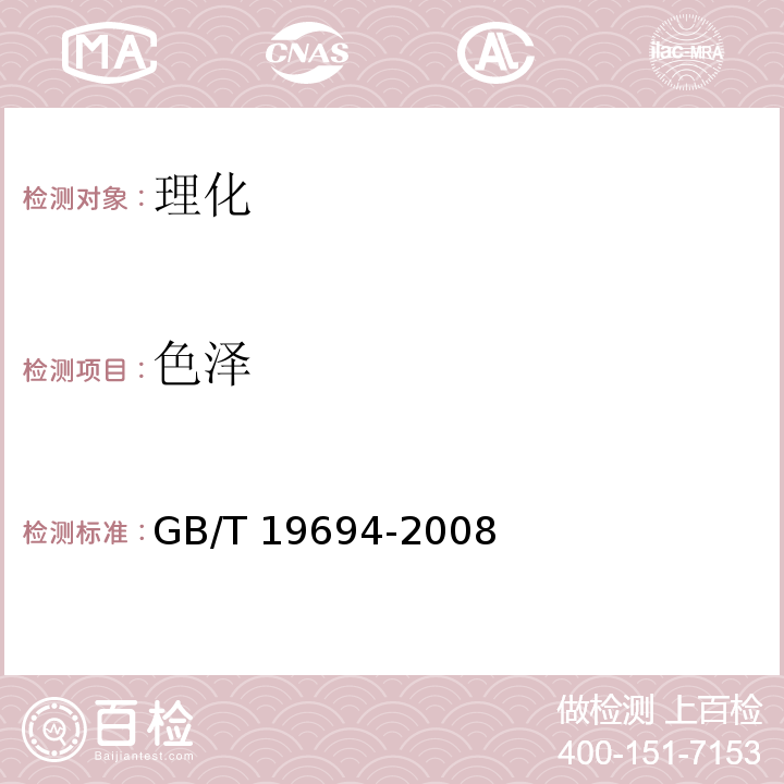色澤 地理標志產品 平遙牛肉 GB/T 19694-2008