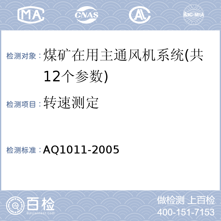 转速测定 煤矿在用主通风机系统安全检测检验规范 AQ1011-2005