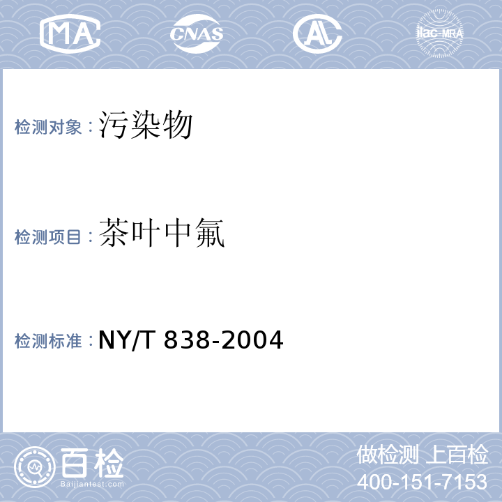 茶叶中氟 NY/T 838-2004 茶叶中氟含量测定方法 氟离子选择电极法