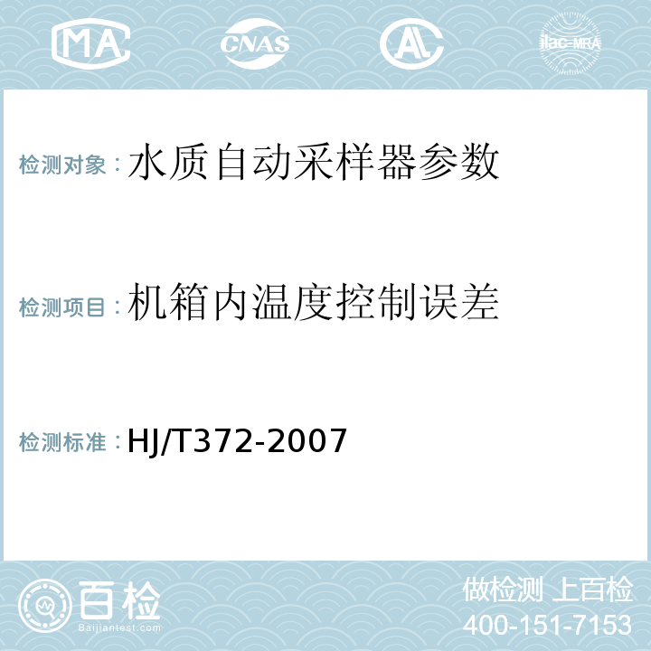 机箱内温度控制误差 水质自动采样器技术要求及检测方法 HJ/T372-2007