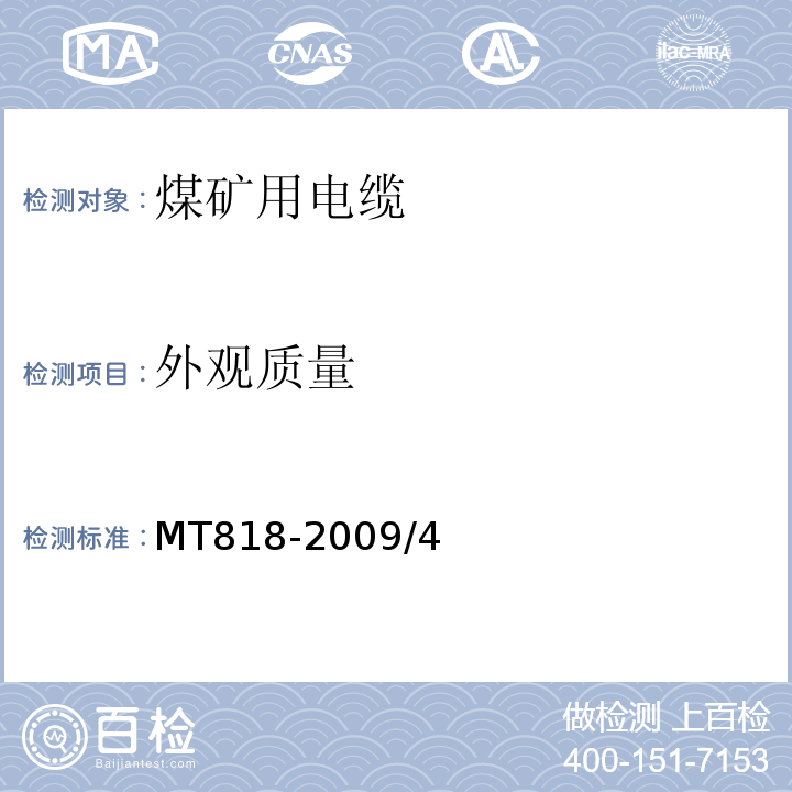 外观质量 煤矿用电缆 MT818-2009/4