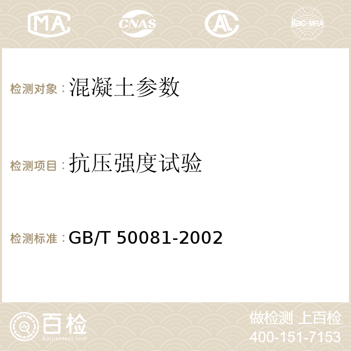 抗压强度试验 普通混凝土力学性能试验方法标准 GB/T 50081-2002