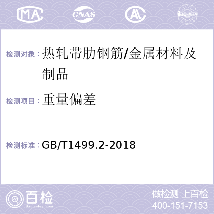 重量偏差 钢筋混凝土用钢 第2部分：热轧带肋钢筋 （8.4；8.2）/GB/T1499.2-2018