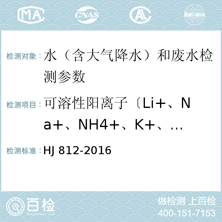 可溶性阳离子〔Li+、Na+、NH4+、K+、Ca2+、Mg2+〕 HJ 812-2016 水质 可溶性阳离子（Li+、Na+、NH4+、K+、Ca2+、Mg2+）的测定 离子色谱法