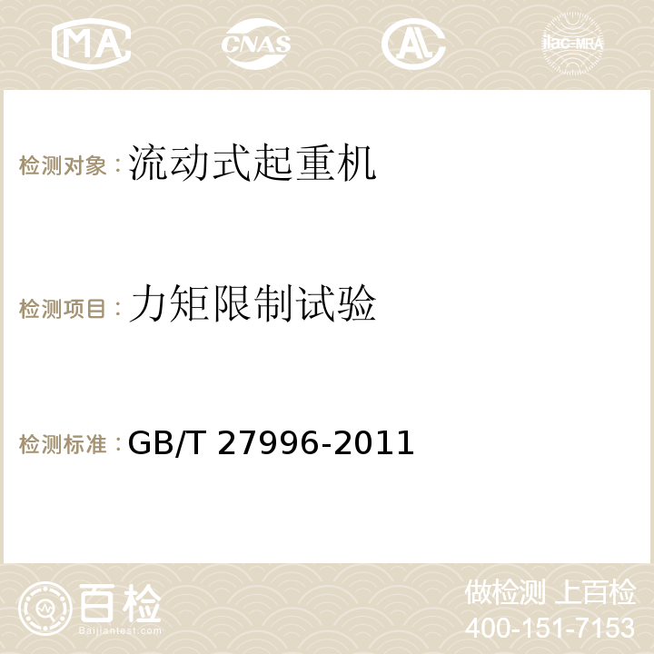 力矩限制试验 全地面起重机GB/T 27996-2011