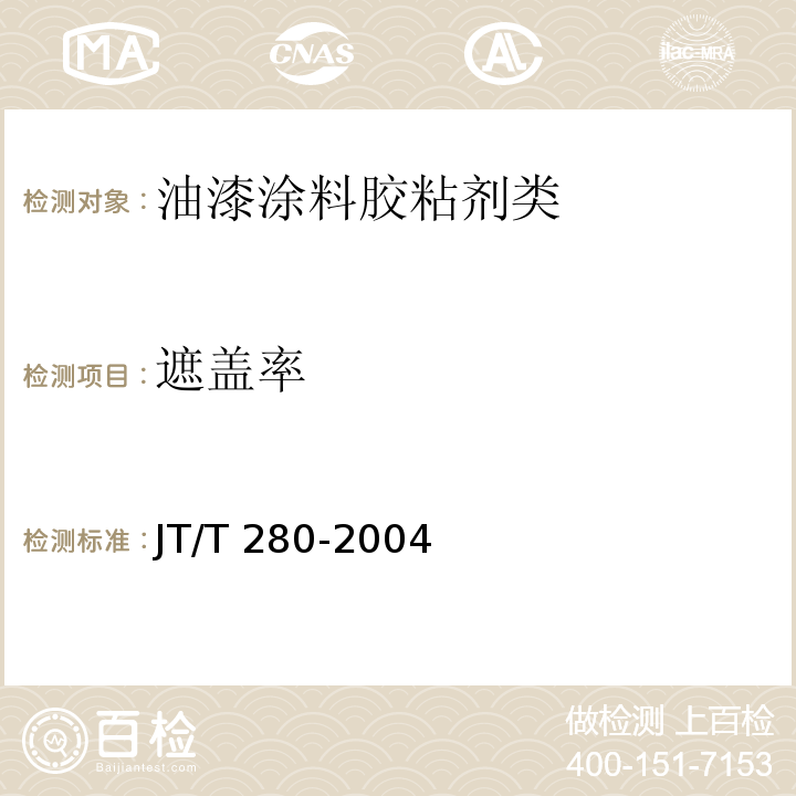 遮盖率 路面标线涂料JT/T 280-2004　6.3.8