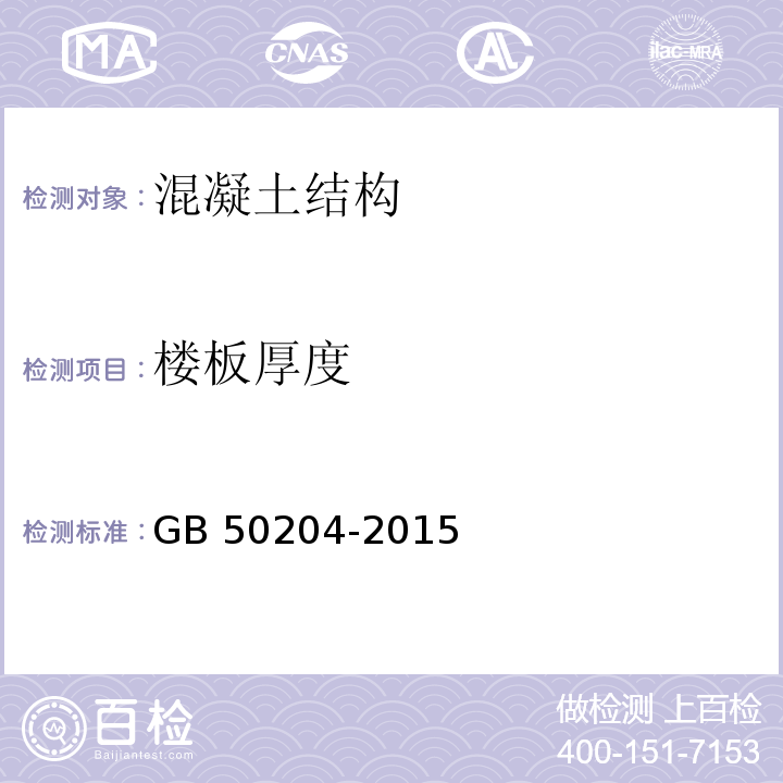 楼板厚度 混凝土结构工程施工质量验收规范 GB 50204-2015附录F结构实体位置与尺寸偏差检验