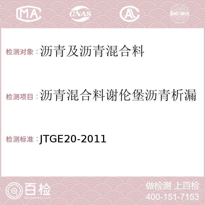 沥青混合料谢伦堡沥青析漏 公路工程沥青及沥青混合料试验规程（JTGE20-2011）