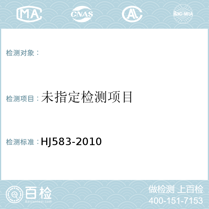 环境空气苯系物的测定固体吸附热脱附-气相色谱法HJ583-2010