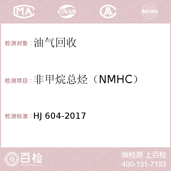 非甲烷总烃（NMHC） 环境空气 总烃、甲烷和非甲烷总烃的测定 直接进样-气相色谱法 HJ 604-2017