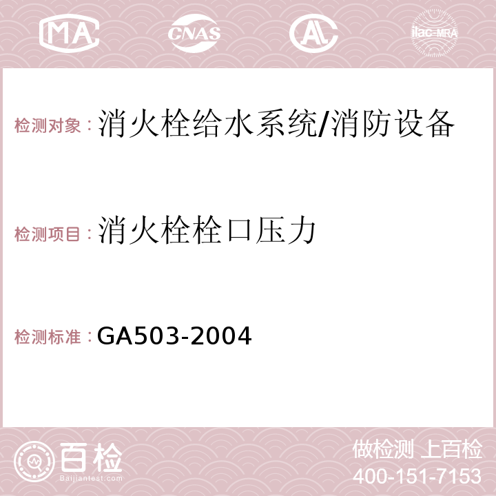 消火栓栓口压力 建筑消防设施检测技术规程 （5.5.2.2、5.5.5.1.3、5.5.5.1.4、5.5.5.1.1）/GA503-2004