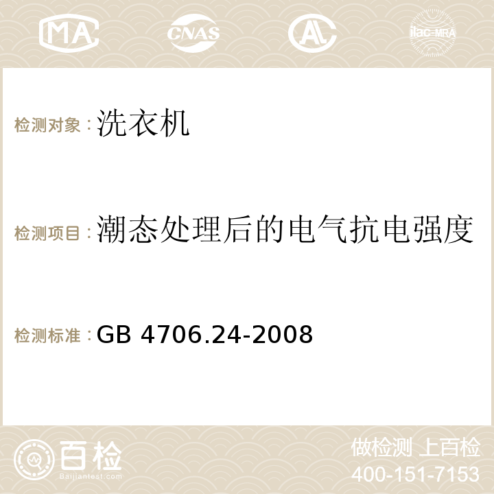 潮态处理后的电气抗电强度 GB 4706.24-2008 家用和类似用途电器的安全 洗衣机的特殊要求