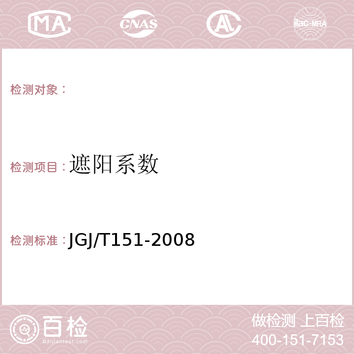 遮阳系数 JGJ/T151-2008