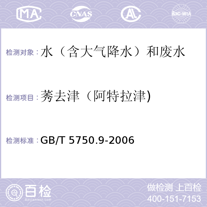 莠去津（阿特拉津) 生活饮用水标准检验方法 农药指标 GB/T 5750.9-2006 （17）