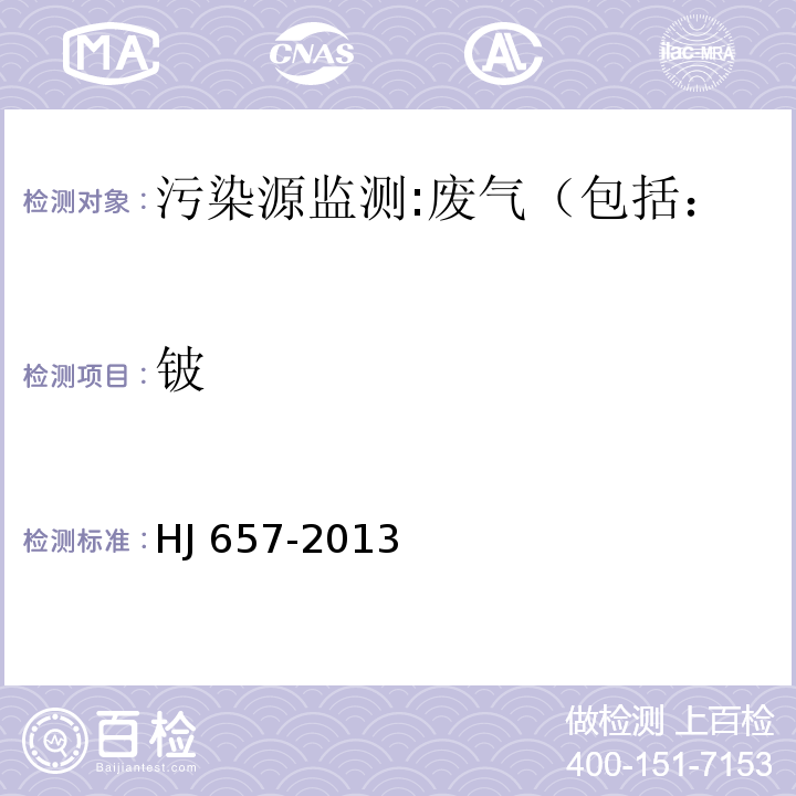 鈹 空氣和廢氣 顆粒物中鉛等金屬元素的測定null電感耦合等離子體質(zhì)譜法