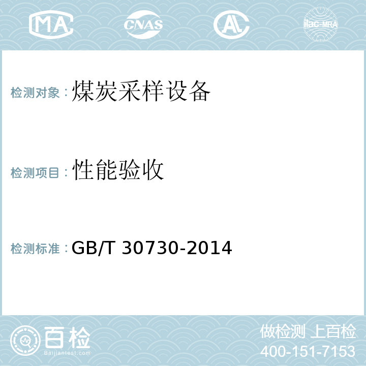 性能验收 GB/T 30730-2014 煤炭机械化采样系统技术条件