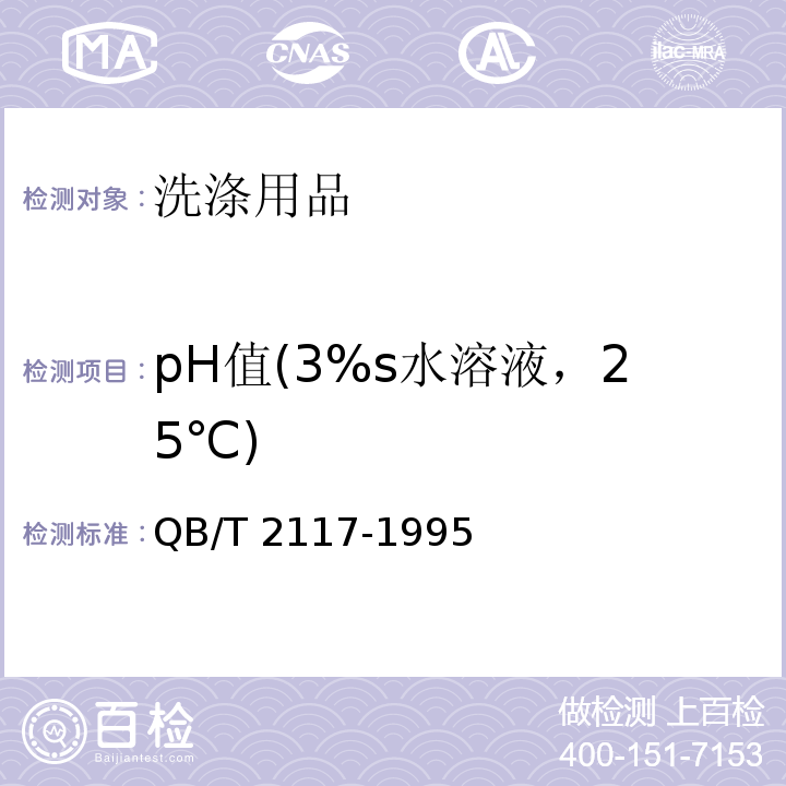 pH值(3%s水溶液，25℃) QB/T 2117-1995 通用水基金属净洗剂