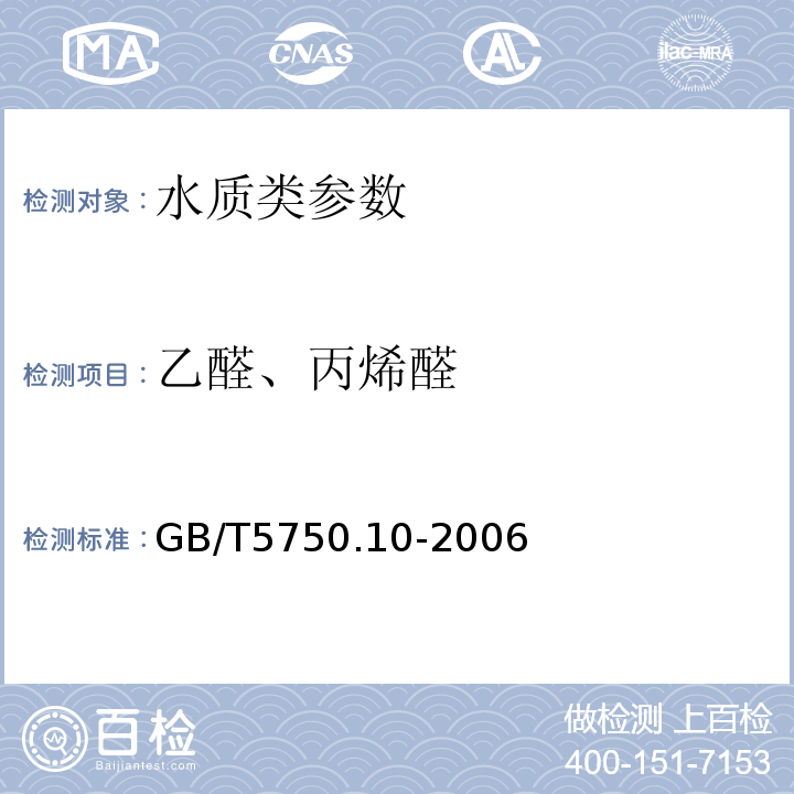 乙醛、丙烯醛 生活饮用水标准检验方法 消毒副产物指标 GB/T5750.10-2006