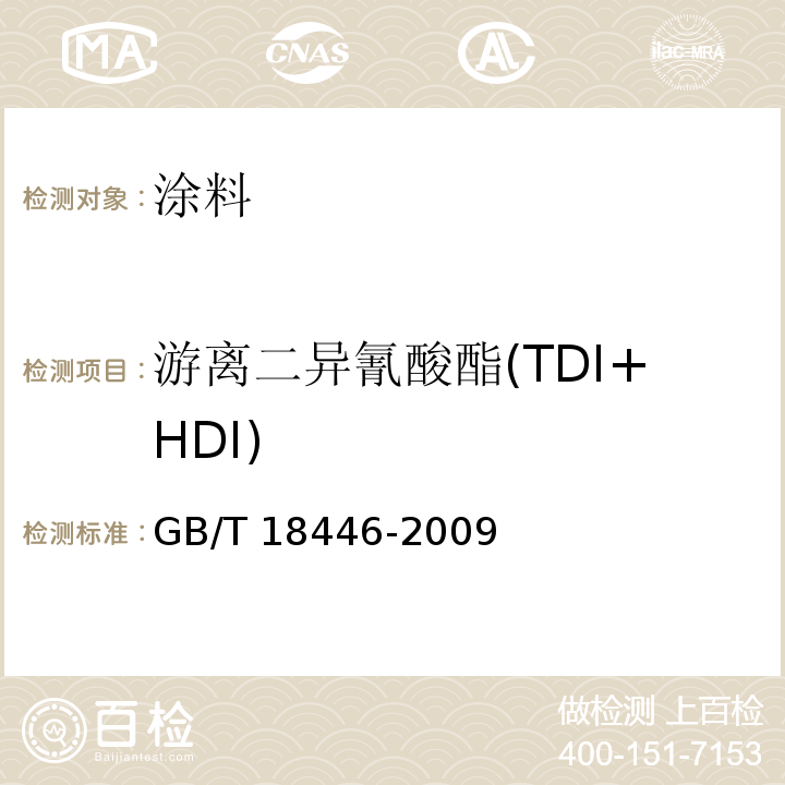 游离二异氰酸酯(TDI+HDI) GB/T 18446-2009 色漆和清漆用漆基 异氰酸酯树脂中二异氰酸酯单体的测定