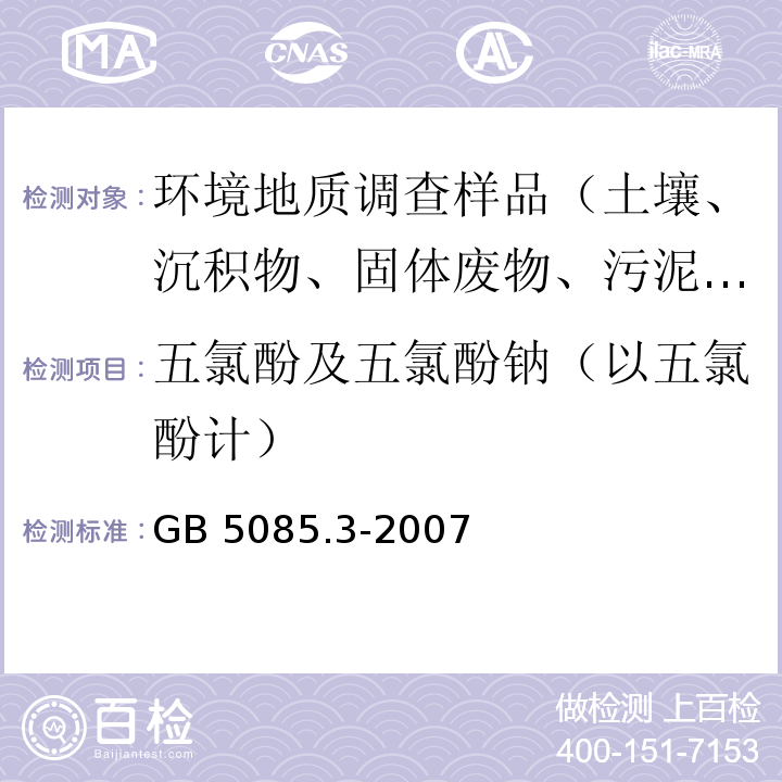 五氯酚及五氯酚钠（以五氯酚计） 危险废物鉴别标准浸出毒性鉴别 固体废物 非挥发性化合物的测定 高效液相色谱/热喷雾/质谱或紫外法 GB 5085.3-2007 附录L