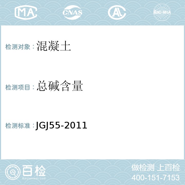 总碱含量 普通混凝土配合比设计规程 JGJ55-2011