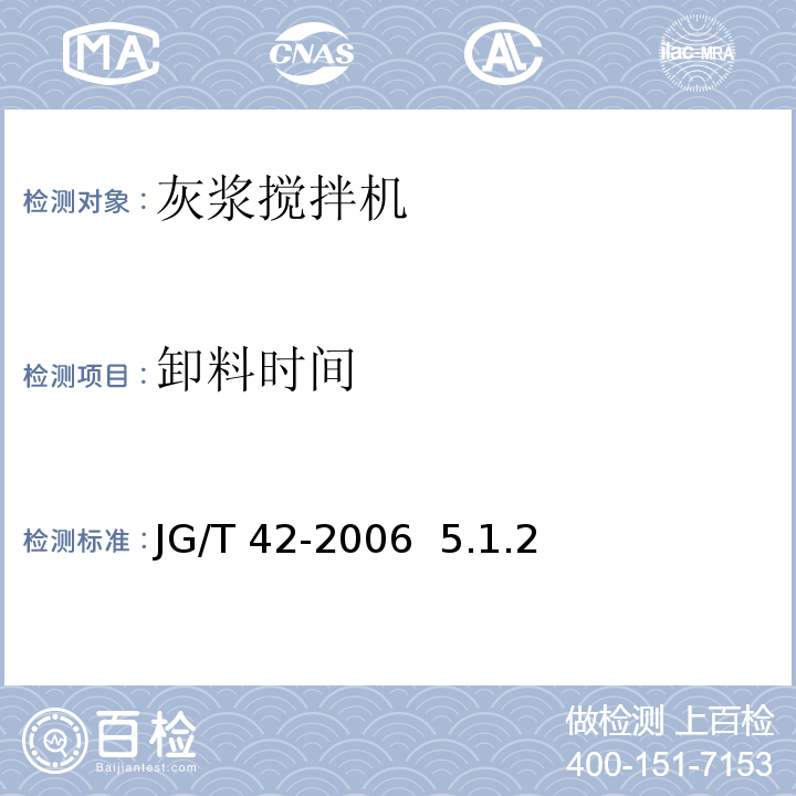 卸料时间 灰浆搅拌机 JG/T 42-2006 5.1.2
