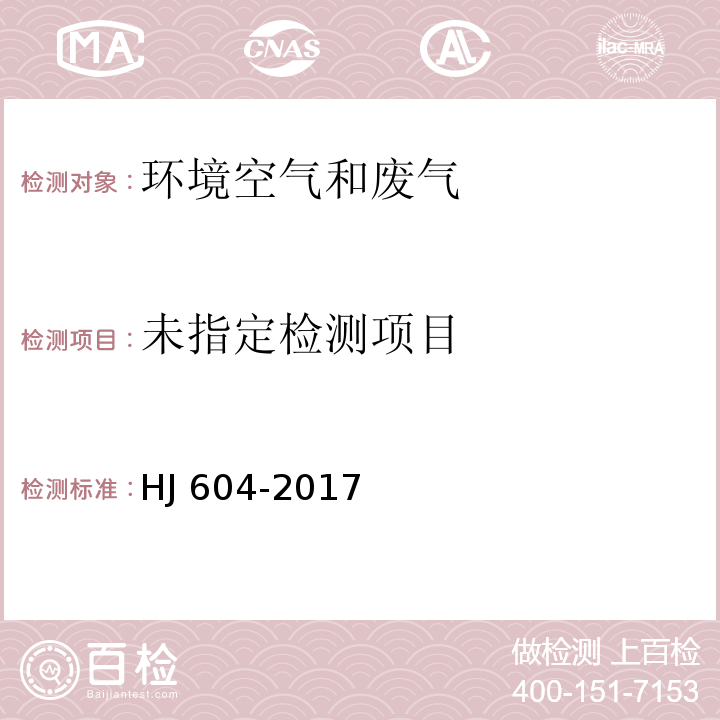 环境空气 总烃、甲烷、非甲烷总烃的测定 直接进样-气相色谱法 HJ 604-2017