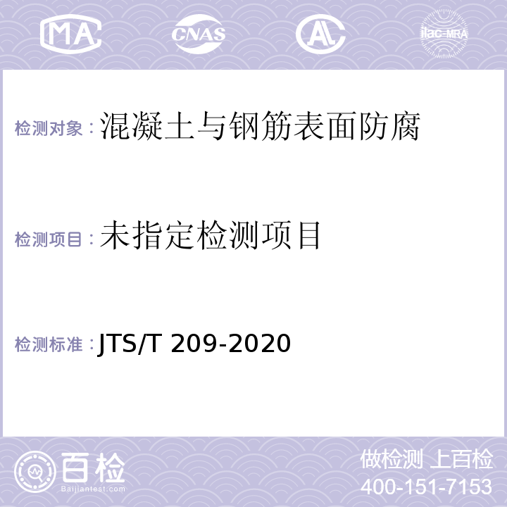  JTS/T 209-2020 水运工程结构防腐蚀施工规范(附条文说明)
