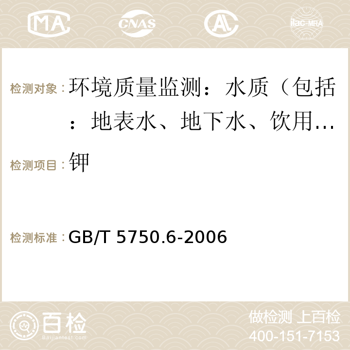 钾 生活饮用水标准检验方法 金属指标