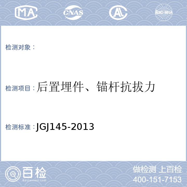 后置埋件、锚杆抗拔力 JGJ 145-2013 混凝土结构后锚固技术规程(附条文说明)