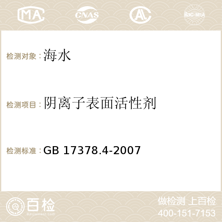 阴离子表面活性剂 海洋监测规范 第4部分：海水分析 亚甲基蓝分光光度法GB 17378.4-2007（23)