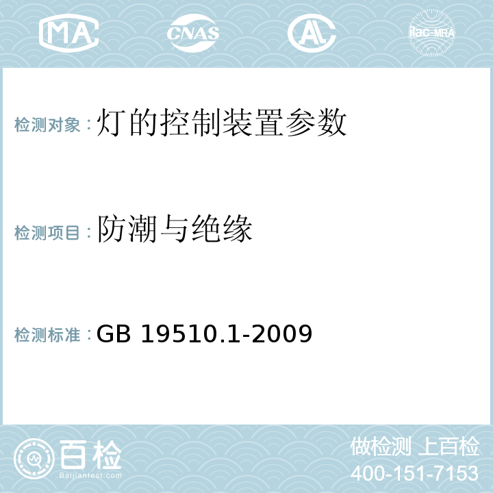 防潮与绝缘 GB 19510.1-2009灯的控制装置 第1部分：一般要求和安全要求