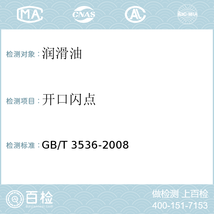 开口闪点 石油产品闪点与燃点测定法（克利夫兰开口杯法） GB/T 3536-2008