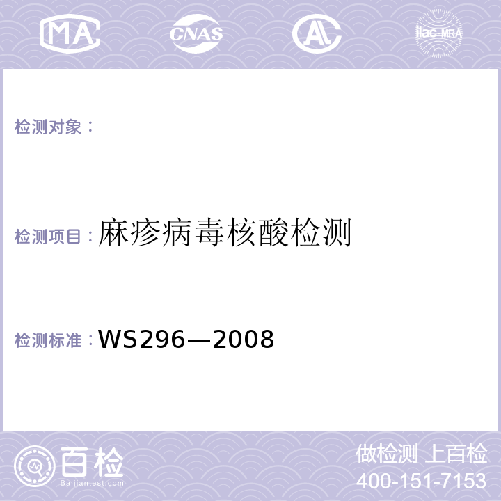 麻疹病毒核酸检测 WS 296-2008 麻疹诊断标准