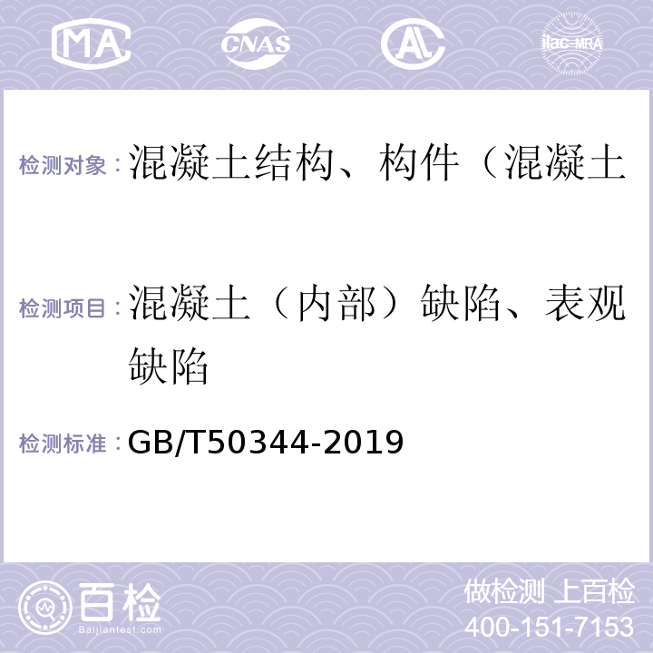 混凝土（内部）缺陷、表观缺陷 建筑结构检测技术标准 GB/T50344-2019