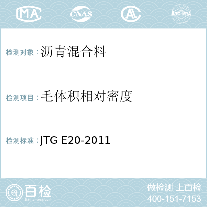 毛体积相对密度 公路工程沥青及沥青混合料试验规程JTG E20-2011