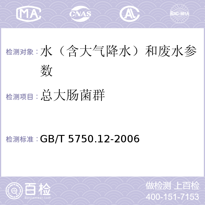 总大肠菌群 GB/T 5750.12-2006生活饮用水标准检验方法 微生物指标 多管发酵法