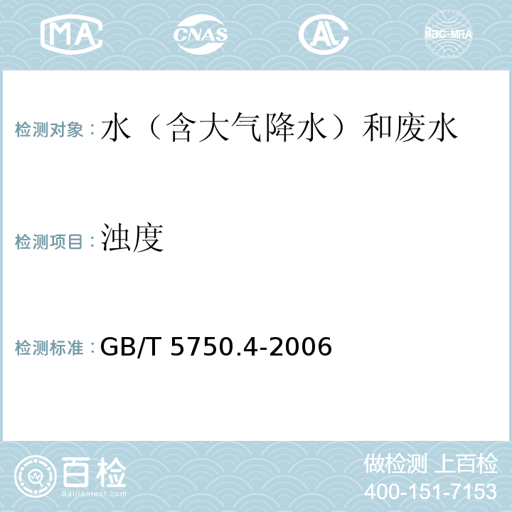 浊度 生活饮用水标准检验方法 感官性状和物理指标 2 浑浊度 2.1 散色法-福尔马肼标准 2.2 目视比色法-福尔马肼标准 GB/T 5750.4-2006