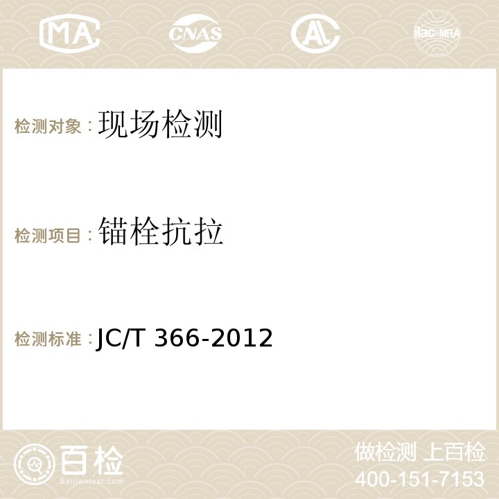 锚栓抗拉 JC/T 366-2012 外墙保温用锚栓 /附录B