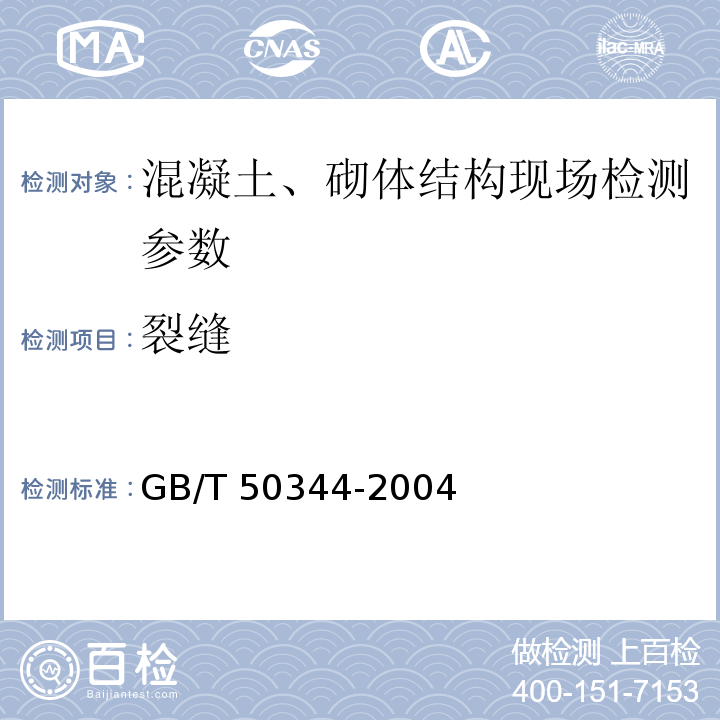 裂缝 超声法检测混凝土缺陷技术规程 CECS 21：2000 房屋裂缝检测与处理技术规程 CECS 293：2011 建筑结构检测技术标准 GB/T 50344-2004