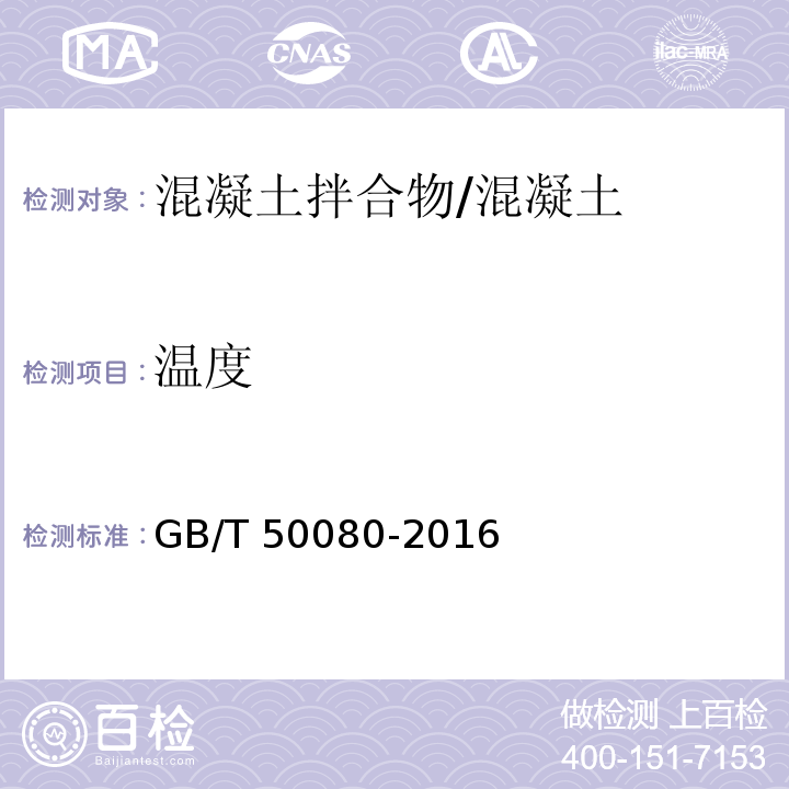 温度 普通混凝土拌合物性能试验方法标准 /GB/T 50080-2016