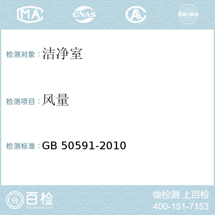 风量 洁净室施工及验收规范 GB 50591-2010 附录E.1