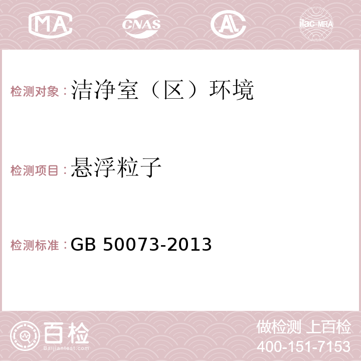 悬浮粒子 悬浮粒子 洁净厂房设计规范 GB 50073-2013