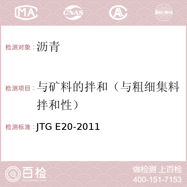 与矿料的拌和（与粗细集料拌和性） 公路工程沥青及沥青混合料试验规程 JTG E20-2011