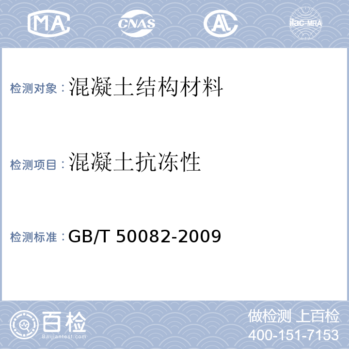 混凝土抗冻性 普通混凝土长期性能和耐久性能试验方法标准